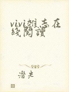 vivi杂志在线阅读