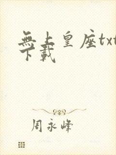 无上皇座txt下载