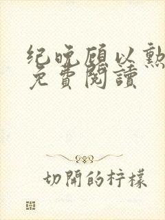 纪晚顾以勋全文免费阅读