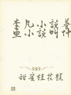 李凡小说养鸡养鱼小说叫什么名字