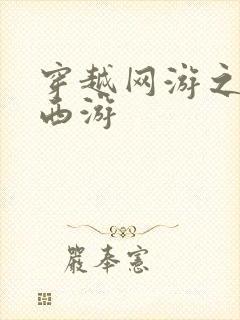 穿越网游之梦幻西游