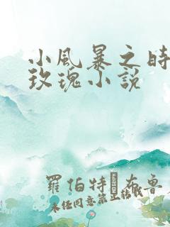 小风暴之时间的玫瑰小说