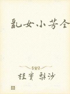 乱女小芳全集