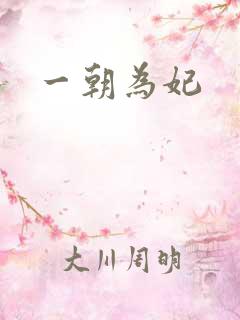 一朝为妃