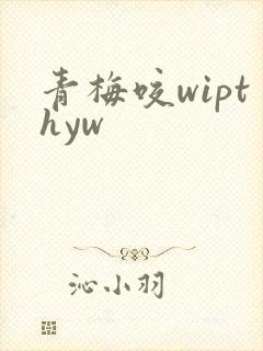 青梅咬wipthyw