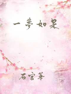 一梦如是