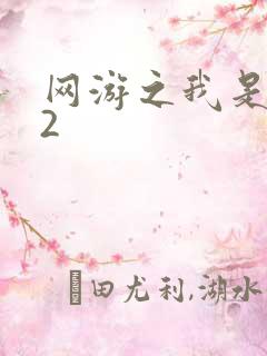 网游之我是死神2