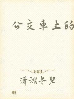 公交车上的臀交