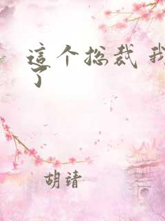 这个总裁 我要了