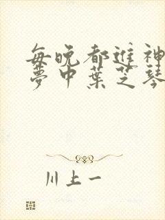 每晚都进神们的梦中叶芝琴肖亦轩