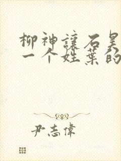 柳神让石昊记住一个姓叶的