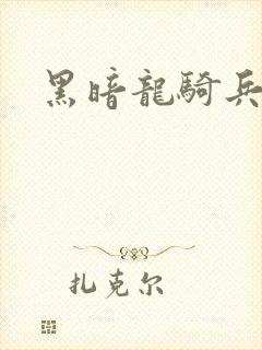 黑暗龙骑兵