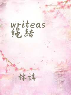 writeas绳结