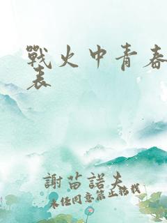 战火中青春演员表