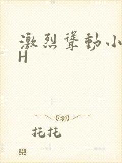 激烈耸动小秘书H
