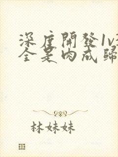 深度开发1v3全是肉成归