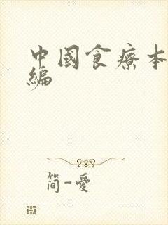 中国食疗本草新编