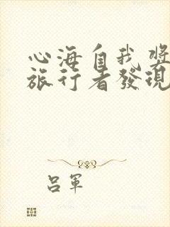 心海自我奖励被旅行者发现