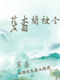 花木兰被全队队友日