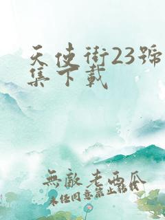 天使街23号全集下载