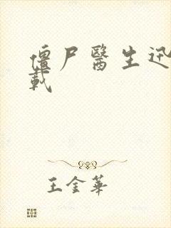 僵尸医生迅雷下载