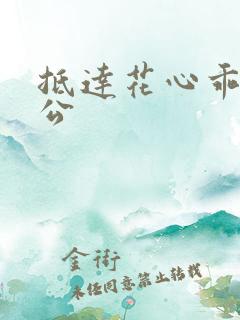 抵达花心乖叫老公