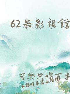 62米影视馆