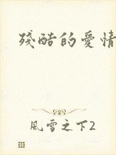 残酷的爱情角逐