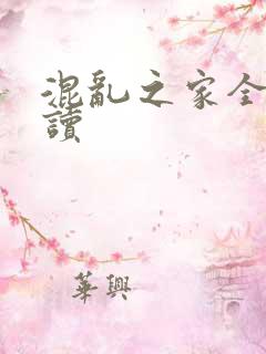 混乱之家全文阅读