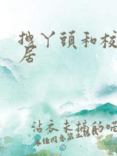 拽丫头和校草同居