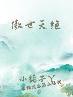 傲世天绝