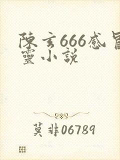 陈玄666感冒灵小说