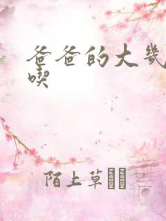 爸爸的大几8好吃