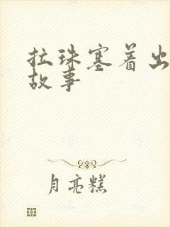 拉珠塞着出门的故事