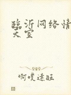 临沂网络情缘聊天室