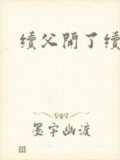 续父开了续女包