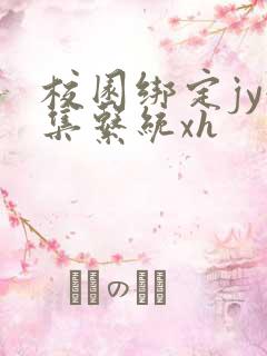 校园绑定jy收集系统xh