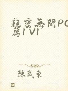 亲密无间PO推荐1 V1