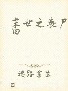 末世之丧尸会种田