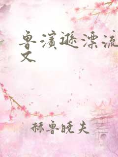 鲁滨逊漂流记全文