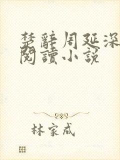 楚辞周延深免费阅读小说