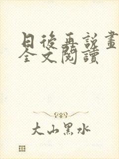 日后再说画尘埃全文阅读