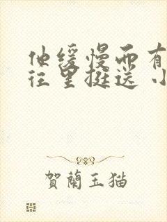 他缓慢而有力的往里挺送 小说