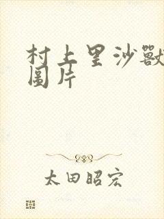 村上里沙兽皇及图片