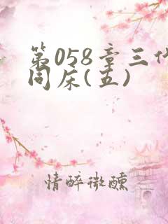 第058章三代同床(五)