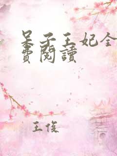 呆子王妃全文免费阅读
