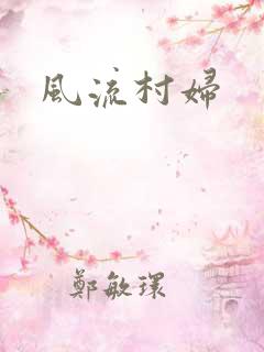 风流村妇