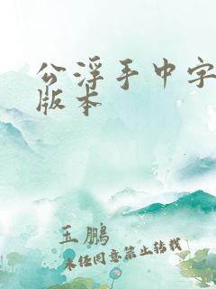 公浮手中字最新版本