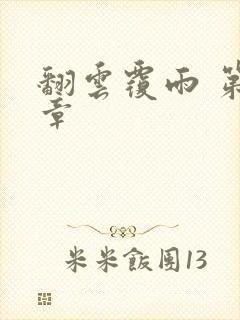 翻云覆雨 第6章