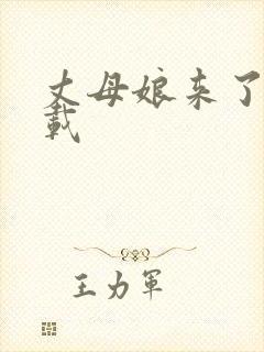 丈母娘来了 下载
